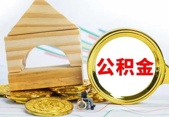 谷城公积金套现后2天就查了（为啥公积金黄牛可以取出来呢）